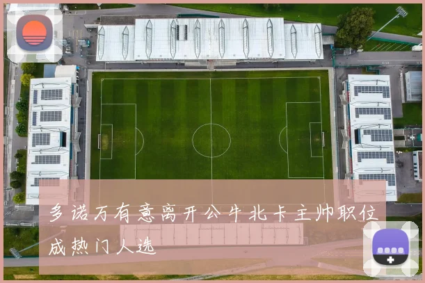 多诺万有意离开公牛北卡主帅职位成热门人选