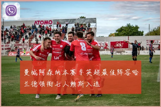 曼城阿森纳本赛季英超最佳阵容哈兰德领衔七人赖斯入选