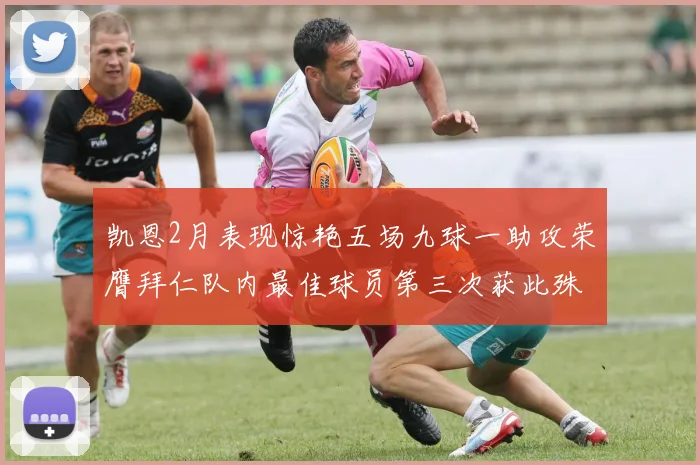 凯恩2月表现惊艳五场九球一助攻荣膺拜仁队内最佳球员第三次获此殊荣