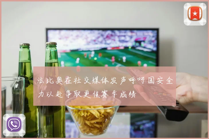 法比奥在社交媒体发声呼吁国安全力以赴争取更佳赛季成绩