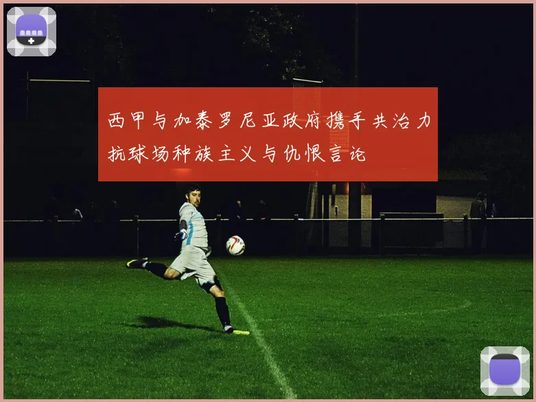 西甲与加泰罗尼亚政府携手共治力抗球场种族主义与仇恨言论