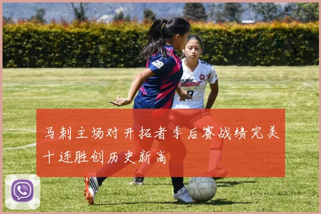马刺主场对开拓者季后赛战绩完美十连胜创历史新高