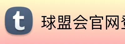 球盟会官网登陆 Logo